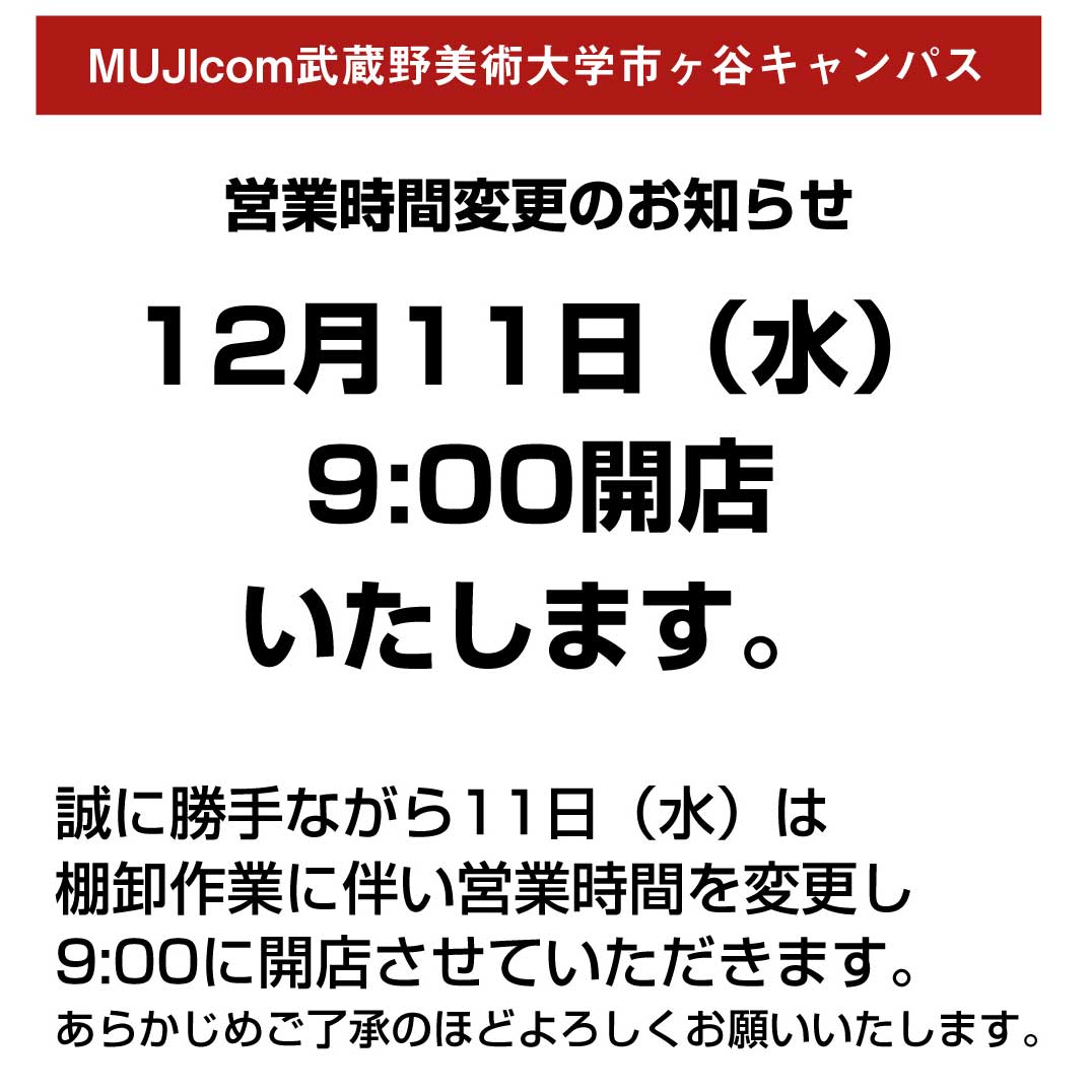 キービジュアル画像：【MUJI com　武蔵野美術大学市ヶ谷キャンパス】12月11日営業時間変更のお知らせ