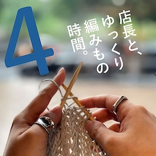 【MUJIcom武蔵野美術大学市ヶ谷キャンパス】「店長と、ゆっくり編みもの時間。vol.4」開催のお知らせ