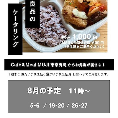 【MUJIcom武蔵野美術大学市ヶ谷キャンパス】 ランチボックスのお知らせ