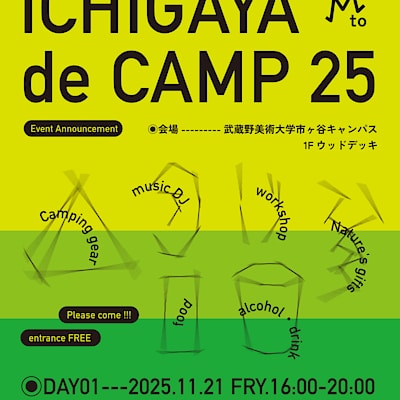 【MUJIcom武蔵野美術大学市ヶ谷キャンパス】ICHIGAYA de CAMP イベント開催のお知らせ