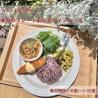 【MUJIcom武蔵野美術大学市ヶ谷キャンパス】 ただいま販売中！「本日のプレート」デリ内容のお知らせ
