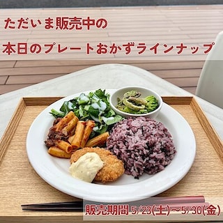 【MUJIcom武蔵野美術大学市ヶ谷キャンパス】 ただいま販売中！「本日のプレート」デリ内容のお知らせ