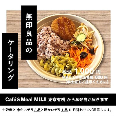 【MUJIcom武蔵野美術大学市ヶ谷キャンパス】ランチボックスのお知らせ