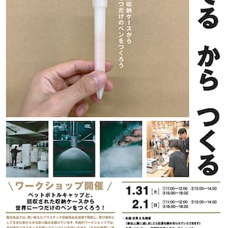 【MUJIcom武蔵野美術大学市ヶ谷キャンパス】『すてる　から　つくる』ワークショップのお知らせ