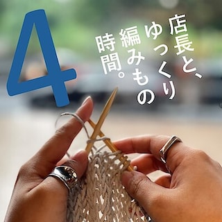 【MUJIcom武蔵野美術大学市ヶ谷キャンパス】明日開催!店長と、ゆっくり編みもの時間。vol.4
