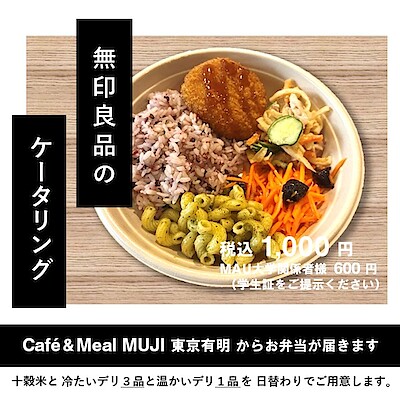 【MUJIcom武蔵野美術大学市ヶ谷キャンパス】ランチボックスのお知らせ