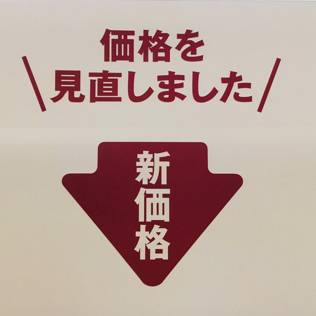 キービジュアル画像：価格を見直しました
