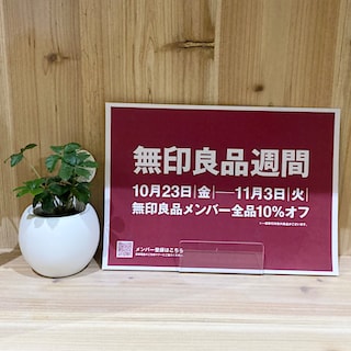 【ららぽーと沼津】今年第2回目の無印良品週間を開催いたします！