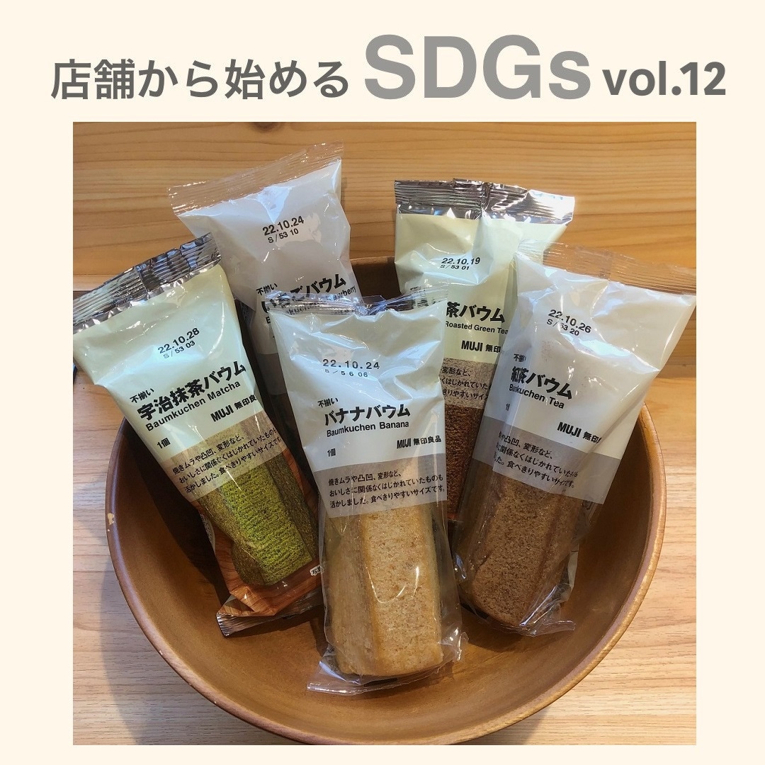 心斎橋パルコ】店舗から始めるSDGs vol.12｜不揃いバウム｜ 無印良品