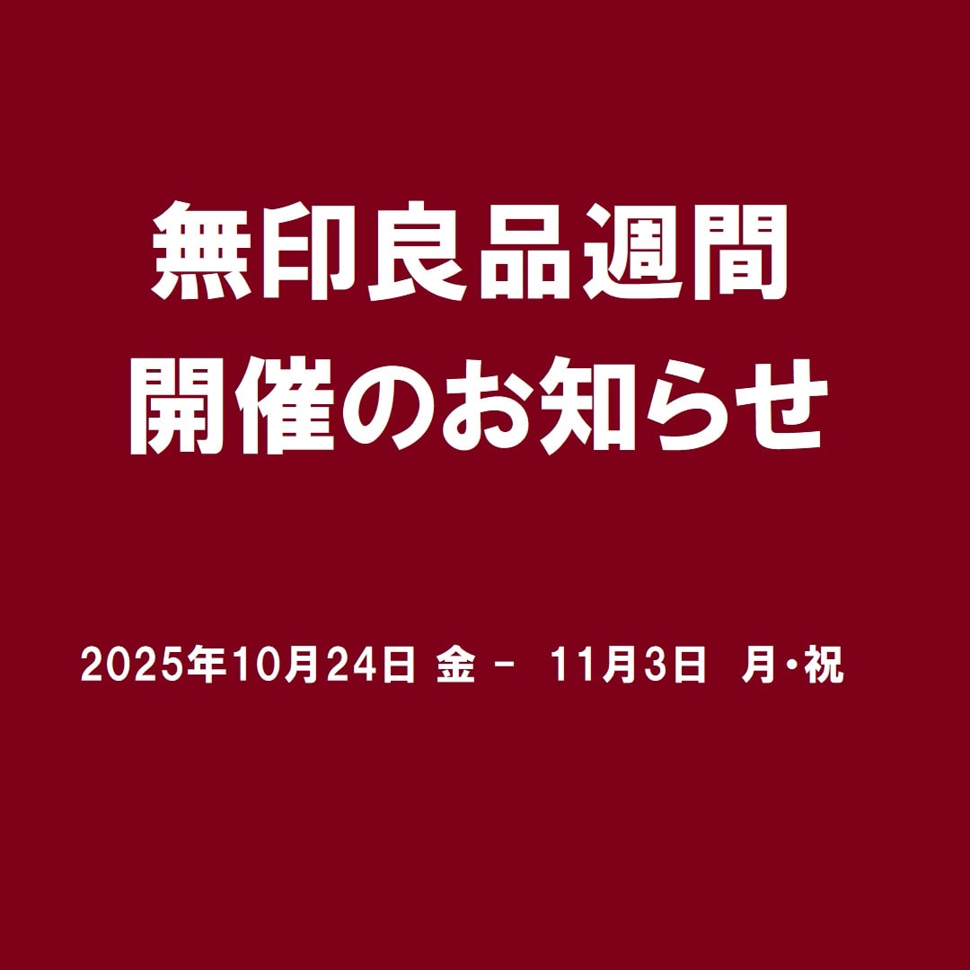 無印良品週間のお知らせ