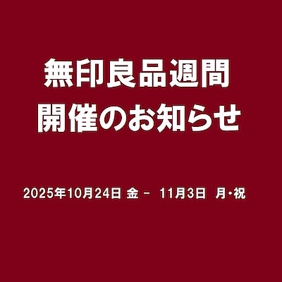 【ガーデンズ千早】無印良品週間開催のお知らせ