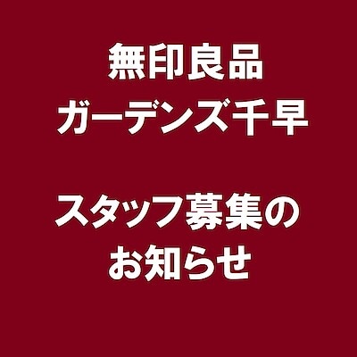 【ガーデンズ千早】スタッフ募集のお知らせ