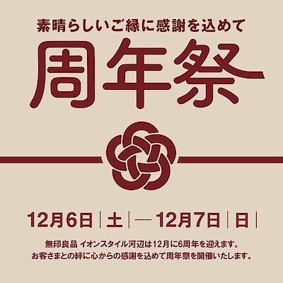 【イオンスタイル河辺】　周年祭を開催いたします。