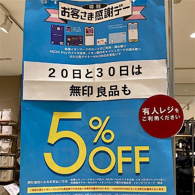 【イオンスタイル河辺】８月２０日は、イオンお客様感謝デー