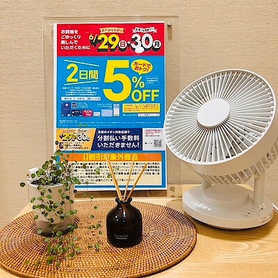 【イオンスタイル河辺】 ２９日、３０日 『お客様感謝デー』 開催