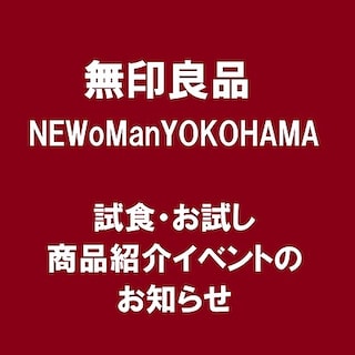 【NEWoManYOKOHAMA】いつものもしも商品紹介イベント