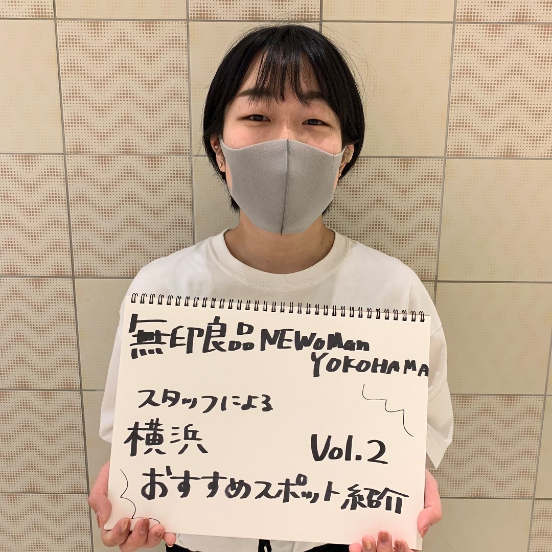【NEWoMan YOKOHAMA】スタッフの横浜のおすすめ