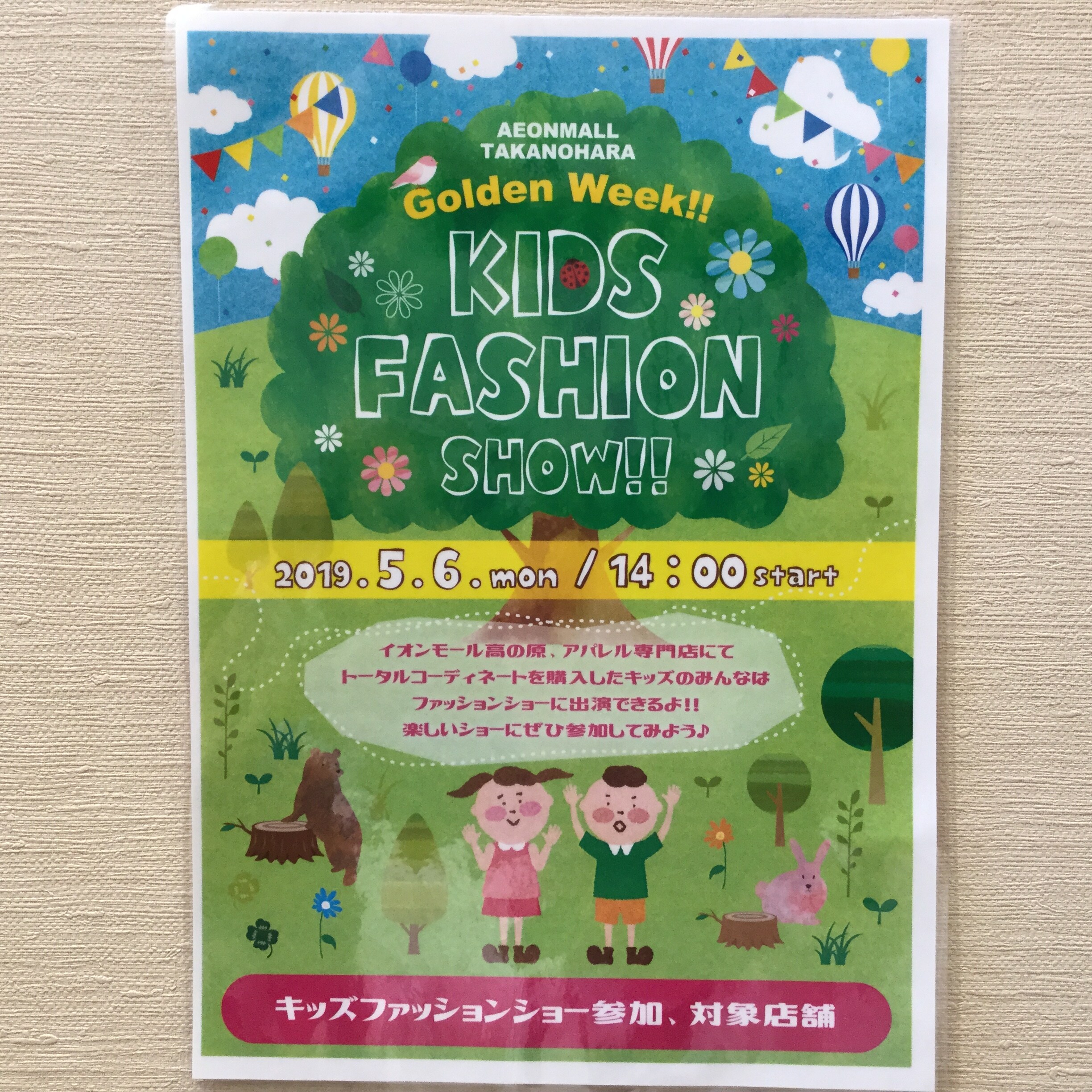 キービジュアル画像：『ＫＩＤＳ　ＦＡＳＨＩＯＮ　ＳＨＯＷ！！』｜イベントのご案内