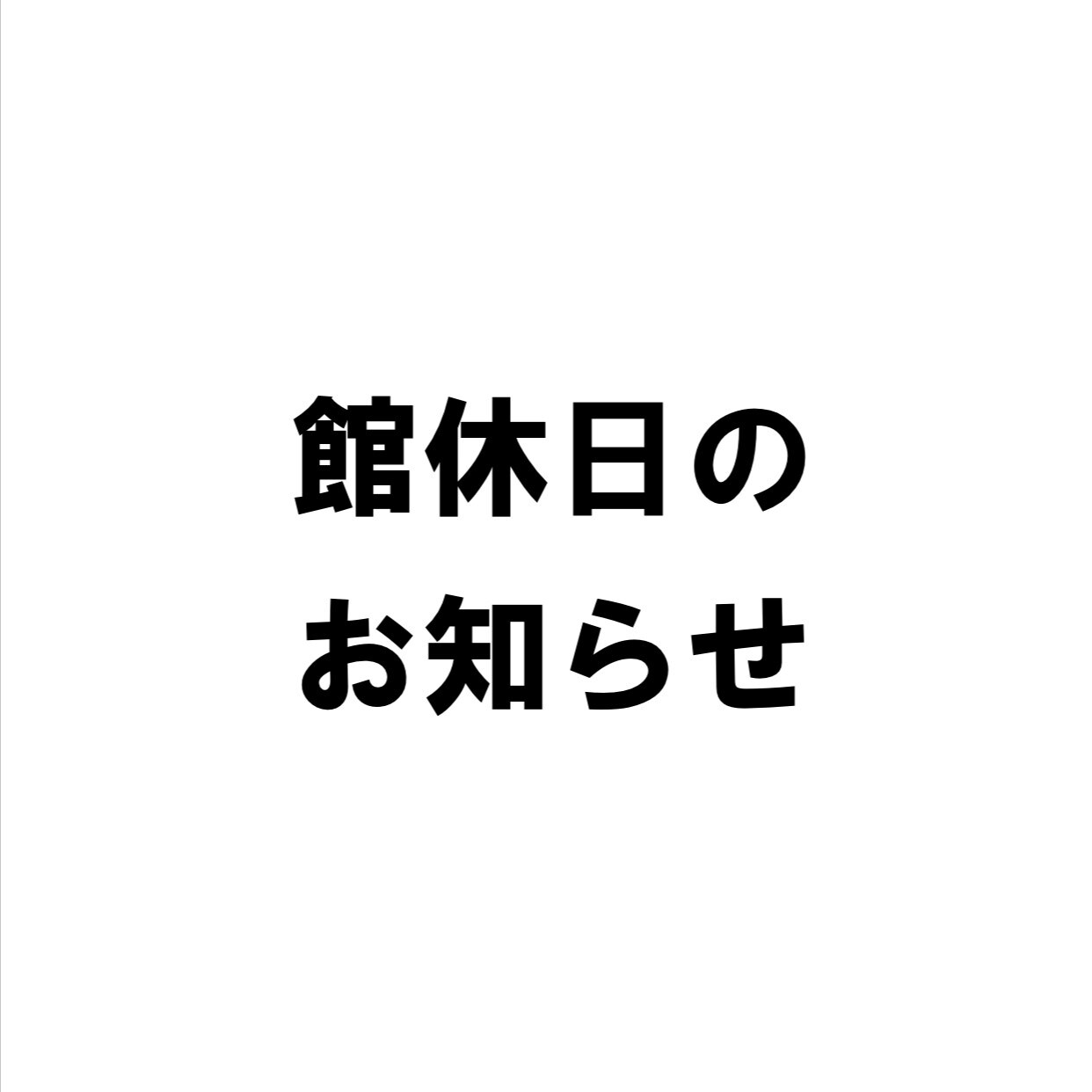 【新所沢パルコ】館休日のお知らせ