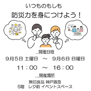 【神戸阪急】いつもの暮らしから、もしもに備える。防災イベントを開催します。