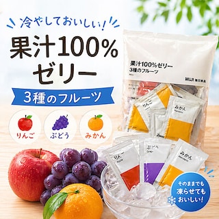 【土曜日は試食の日】冷やしておいしい果汁100％ゼリー