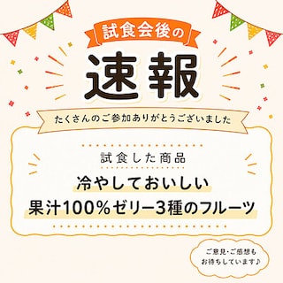 【速報】冷やしておいしい果汁100％ゼリー3種のフルーツ