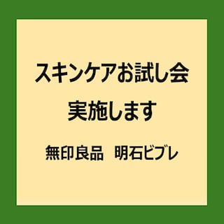 【明石ビブレ】スキンケアお試し会のお知らせ