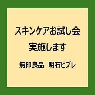 【明石ビブレ】スキンケアお試し会のお知らせ