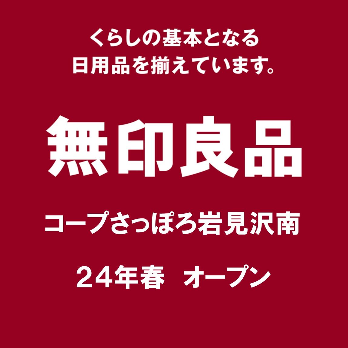 コープさっぽろ岩見沢南店開店のお知らせ