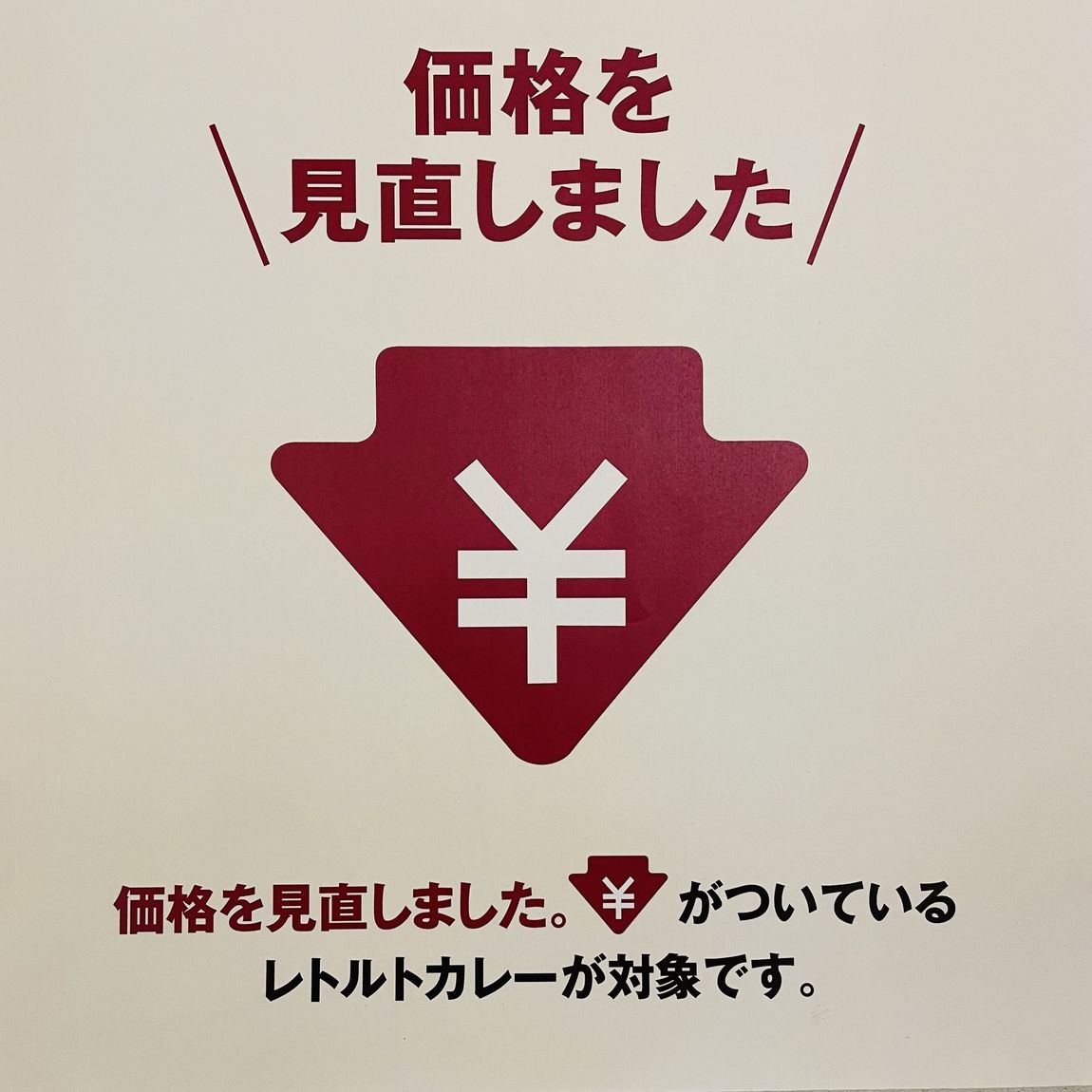 カレー値下げのお知らせ