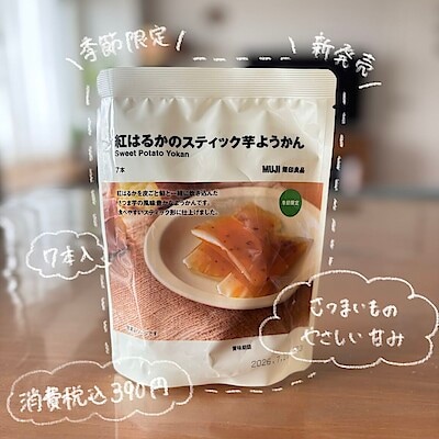 【イオンモール札幌発寒】無印良品の秋のお菓子