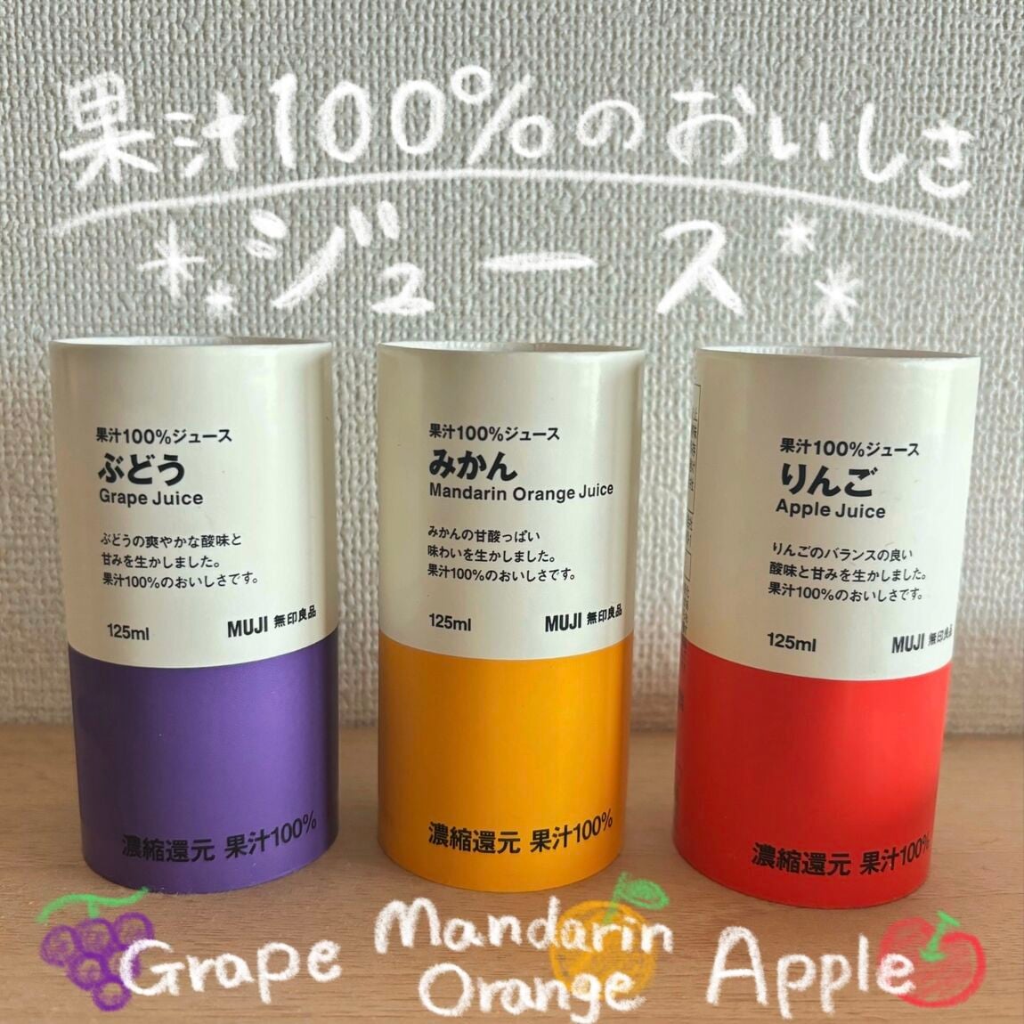 3種類の果汁100%ジュース