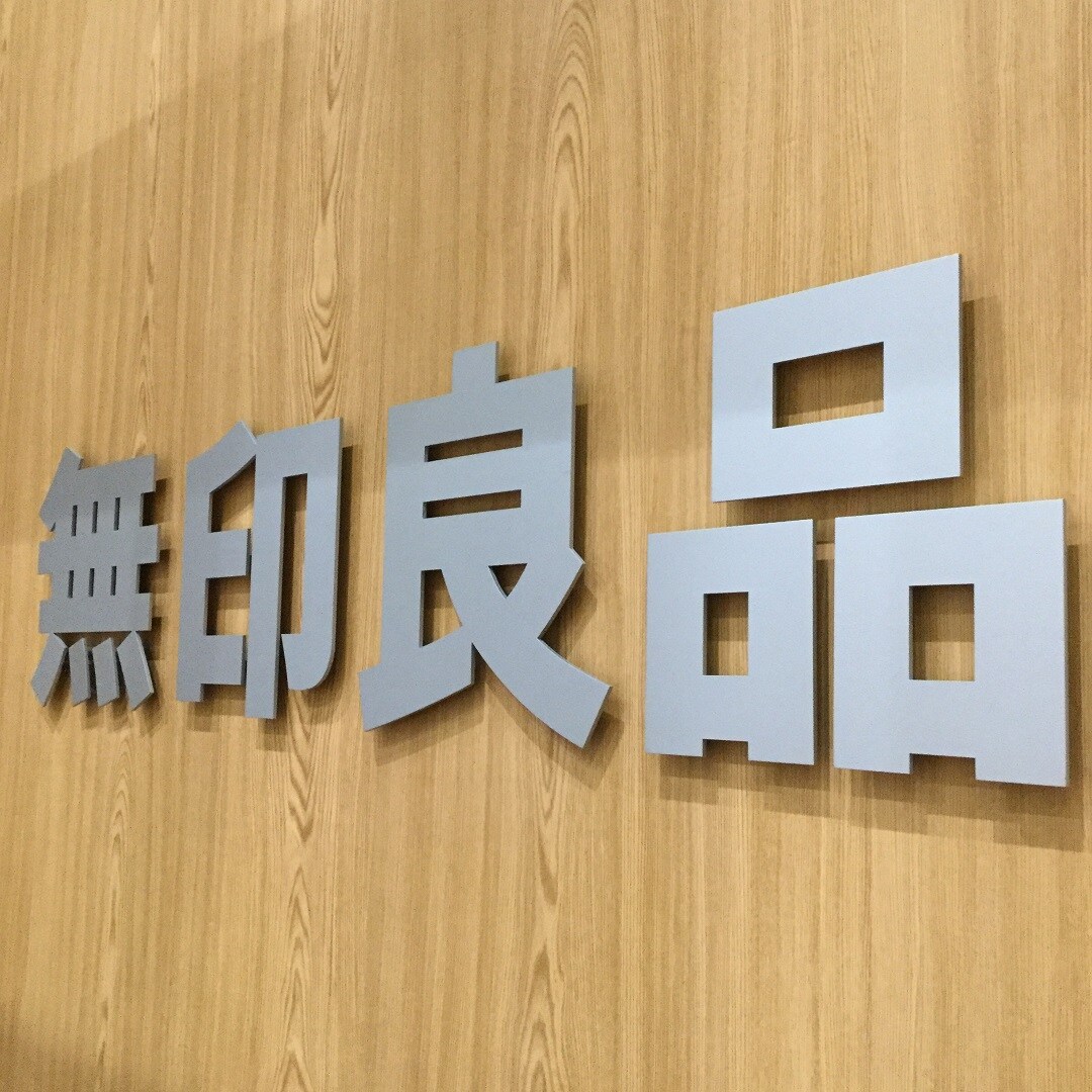 【イオンモール札幌発寒】無印良品週間のお知らせ