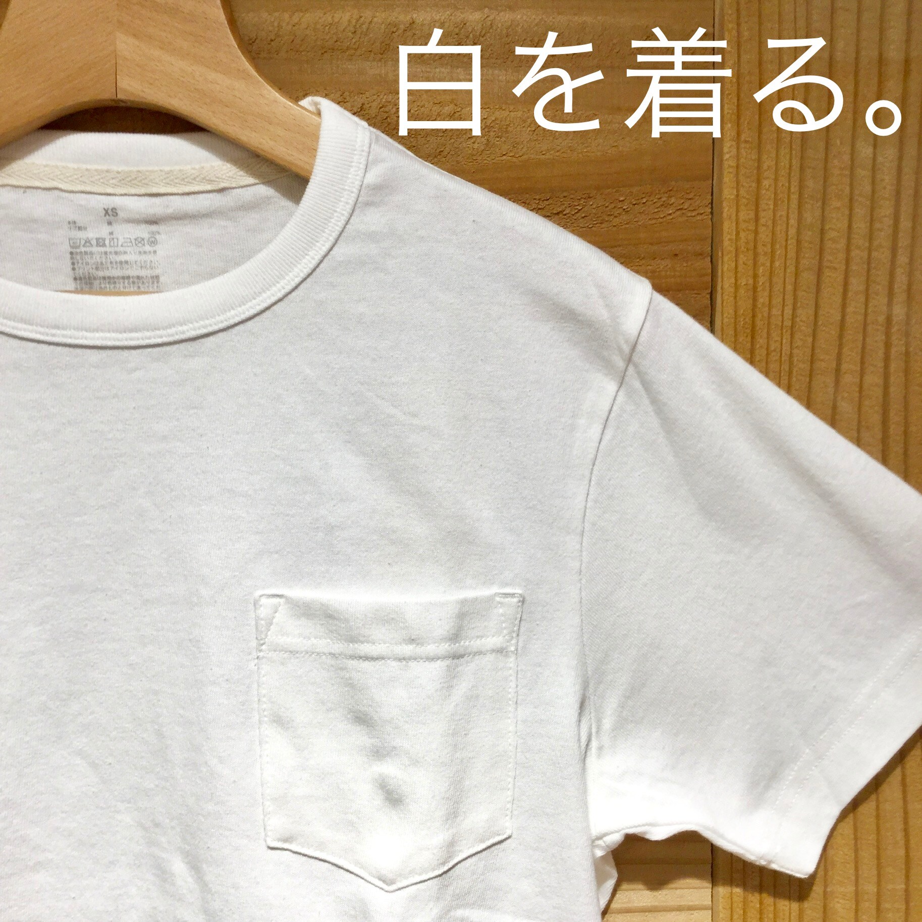 キービジュアル画像：白Ｔコーディネート　＃０１｜太番手Ｔシャツ