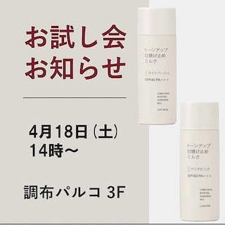 【調布パルコ】お試し会のお知らせ｜日焼け止め