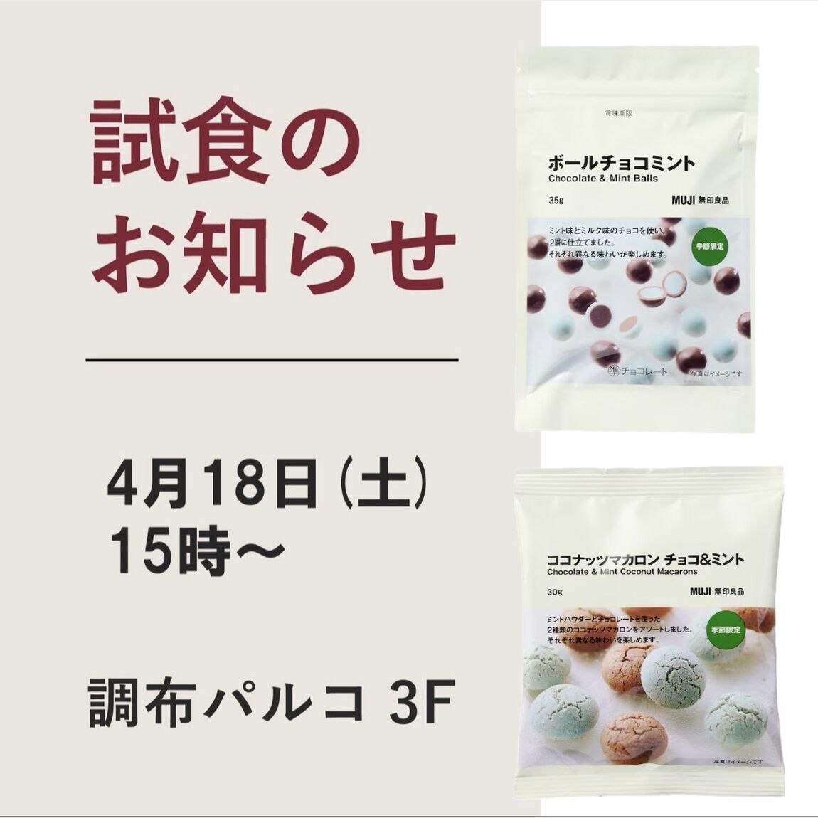 チョコミント試食会のお知らせ