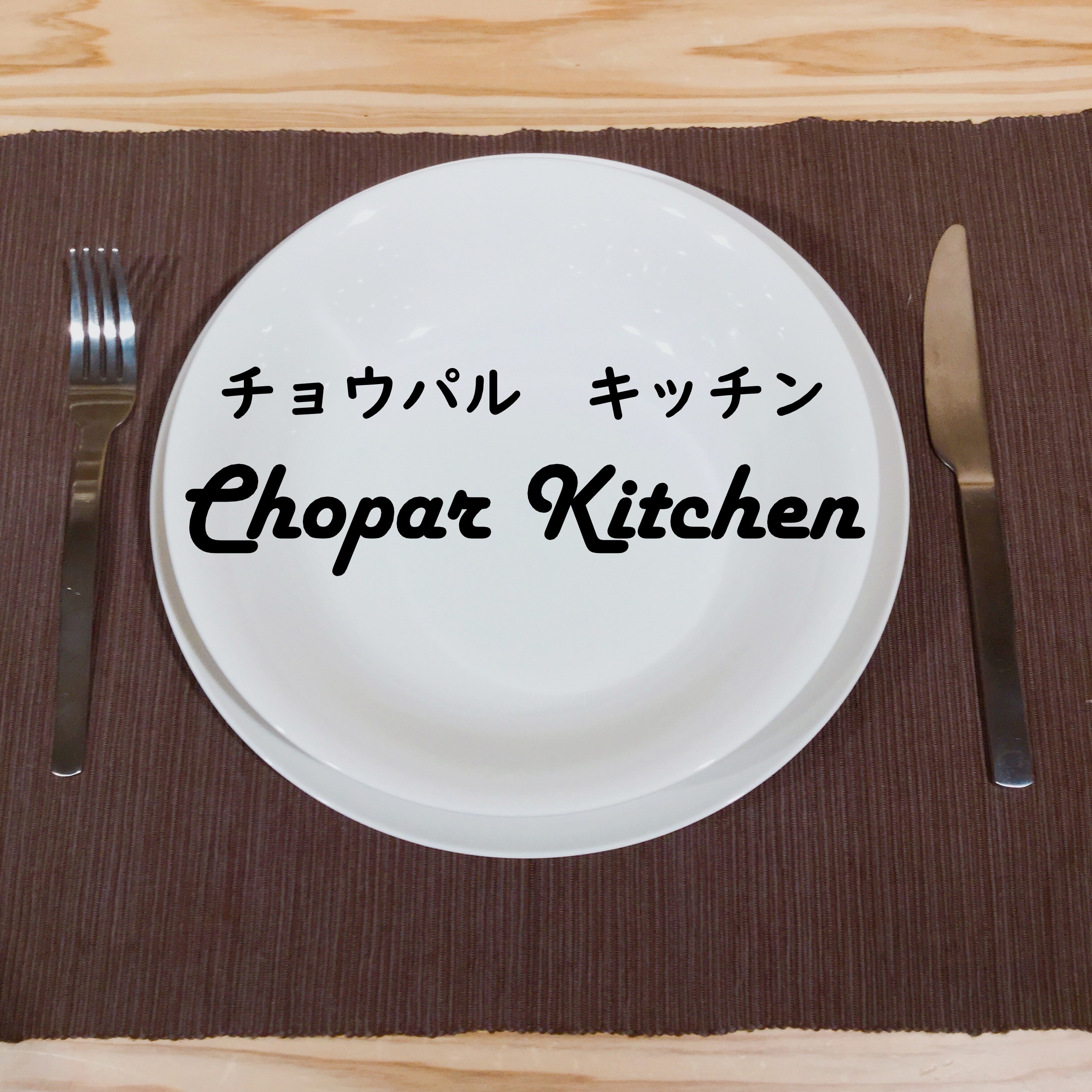 キービジュアル画像：Chopar Kitchen Vol.3 ｜大盛りカレー