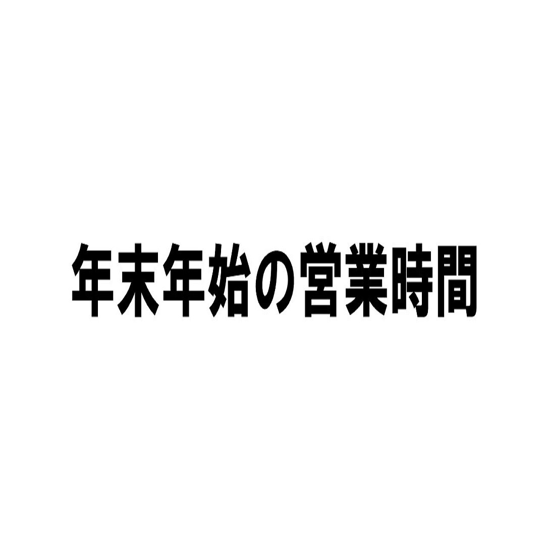 キービジュアル画像：【柏ステーションモール】年末年始営業時間のご案内