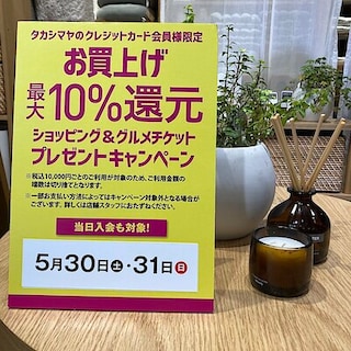 【柏ステーションモール】5/30＆5/31、２日間限定！タカシマヤカード10％還元キャンペーン！