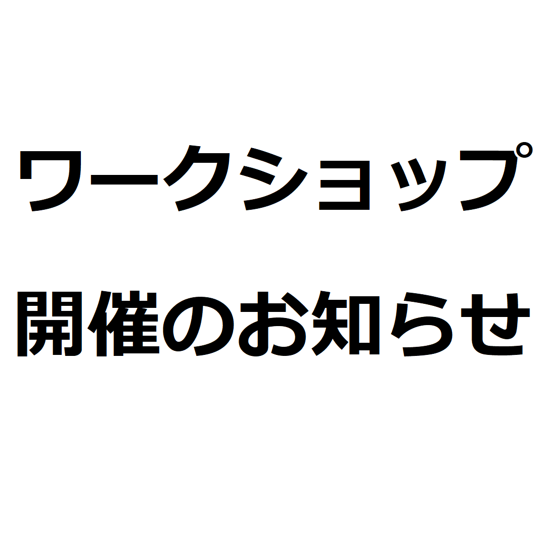 キービジュアル画像：ワークショップ開催のお知らせ