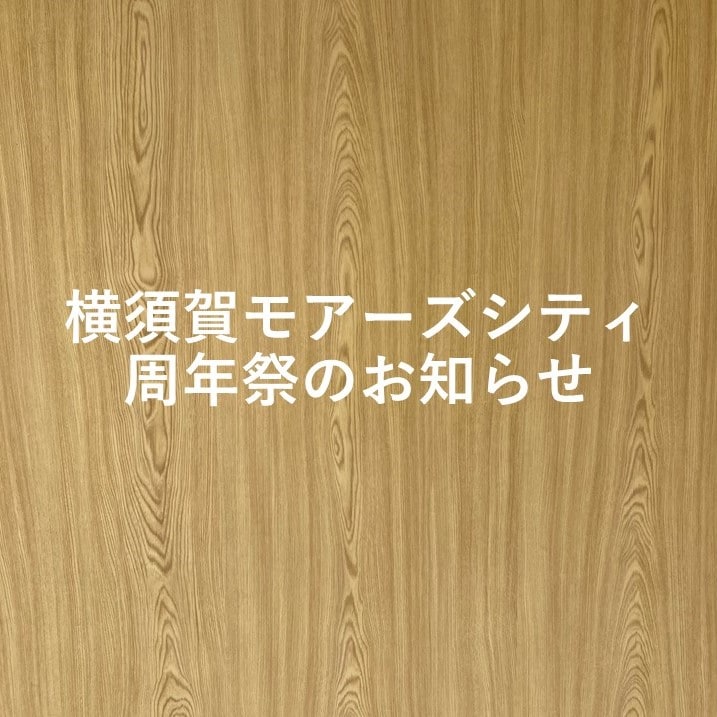【横須賀モアーズシティ】10/1(水)横須賀モアーズシティ周年祭のお知らせ