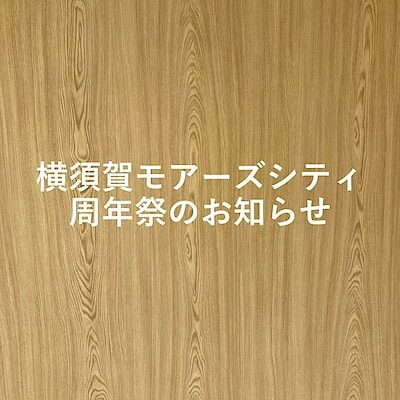 【横須賀モアーズシティ】10/1(水）横須賀モアーズシティ周年祭のお知らせ