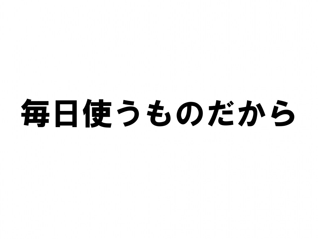 キービジュアル画像：毎日使うものだから