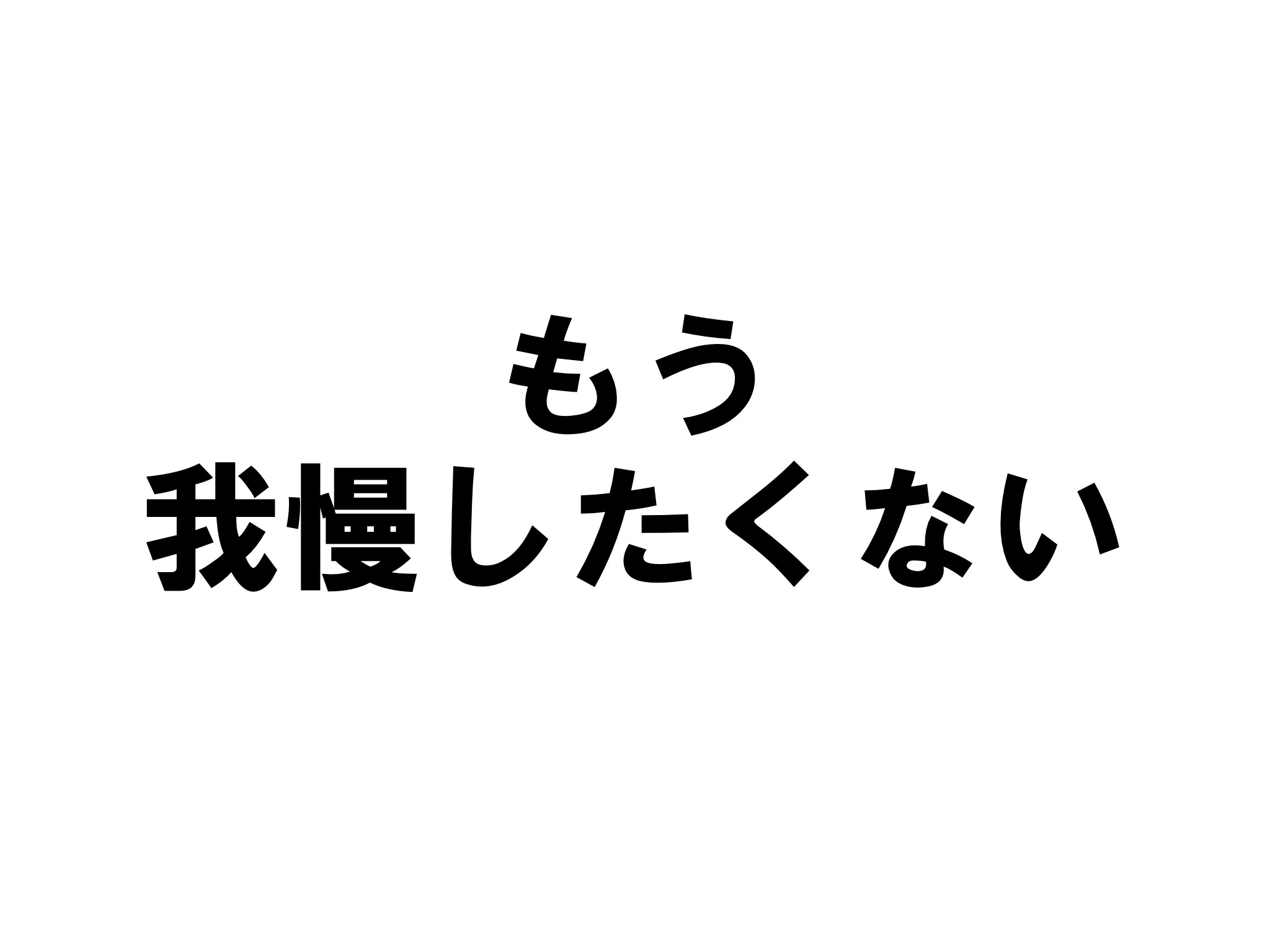 キービジュアル画像：もう　我慢したくない