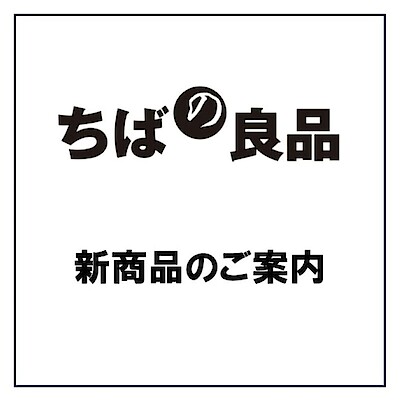 【プラーレ松戸】「ちばの良品」 11月新商品のご案内②