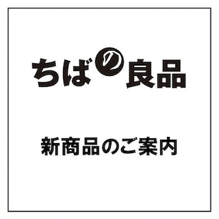 【プラーレ松戸】「ちばの良品」 11月新商品のご案内②