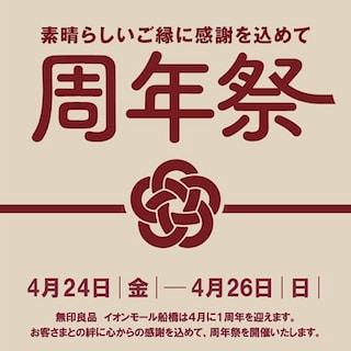 【プラーレ松戸】無印良品イオンモール船橋「周年祭」開催のお知らせ