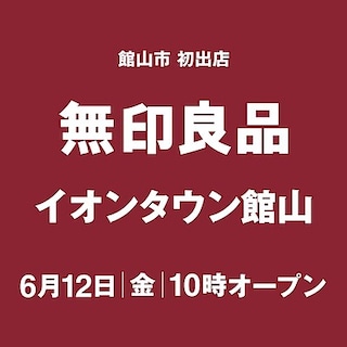 【プラーレ松戸】無印良品 イオンタウン館山　6月12日(金)オープン！