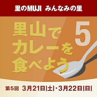 【プラーレ松戸】イベントのご案内「みんなみの里　第5回里山でカレーを食べよう」