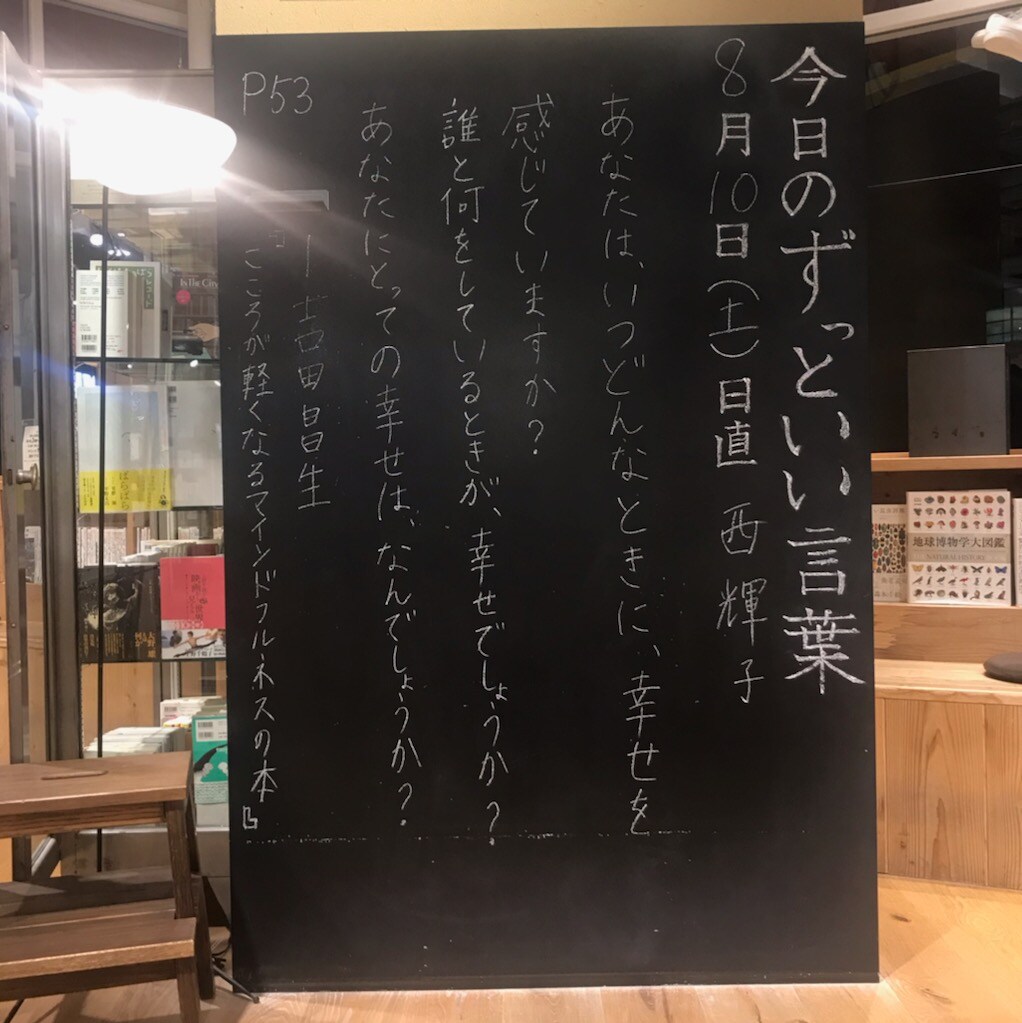 キービジュアル画像：今日のずっといい言葉｜8月10日